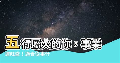 丁火職業|八字事業運分析 丁火女命適合做什么工作